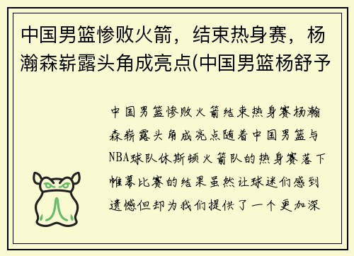 中国男篮惨败火箭，结束热身赛，杨瀚森崭露头角成亮点(中国男篮杨舒予)