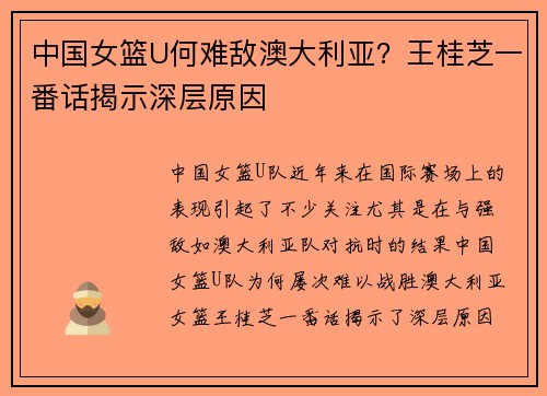 中国女篮U何难敌澳大利亚？王桂芝一番话揭示深层原因