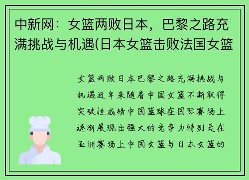 中新网：女篮两败日本，巴黎之路充满挑战与机遇(日本女篮击败法国女篮)