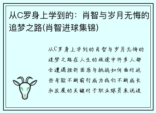 从C罗身上学到的：肖智与岁月无悔的追梦之路(肖智进球集锦)