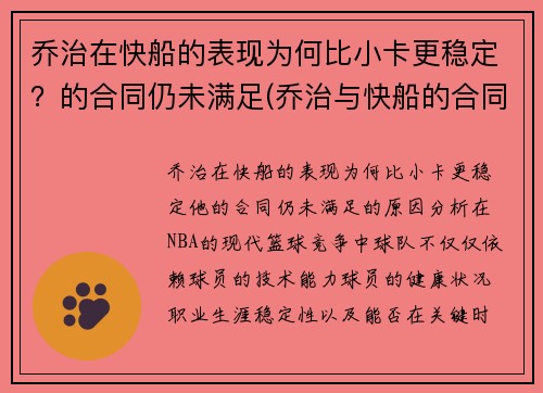 乔治在快船的表现为何比小卡更稳定？的合同仍未满足(乔治与快船的合同细节)