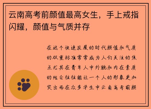 云南高考前颜值最高女生，手上戒指闪耀，颜值与气质并存