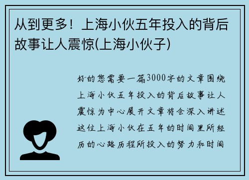 从到更多！上海小伙五年投入的背后故事让人震惊(上海小伙子)