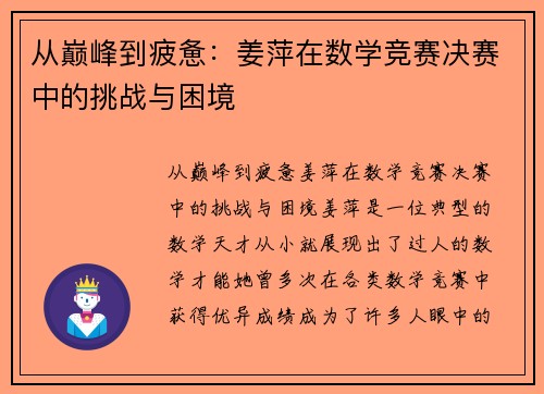 从巅峰到疲惫：姜萍在数学竞赛决赛中的挑战与困境