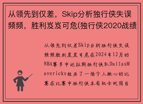 从领先到仅差，Skip分析独行侠失误频频，胜利岌岌可危(独行侠2020战绩)