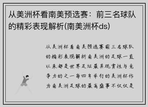 从美洲杯看南美预选赛：前三名球队的精彩表现解析(南美洲杯ds)