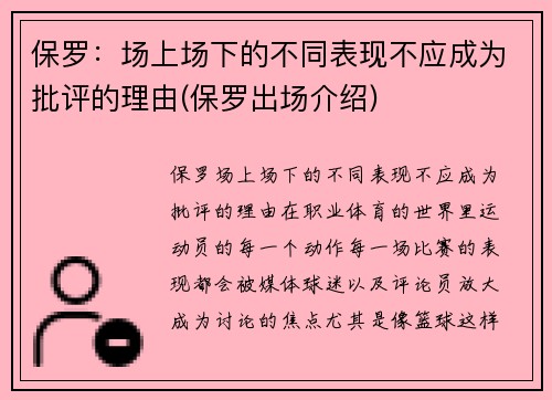 保罗：场上场下的不同表现不应成为批评的理由(保罗出场介绍)