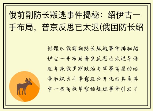 俄前副防长叛逃事件揭秘：绍伊古一手布局，普京反思已太迟(俄国防长绍伊古个人简历)
