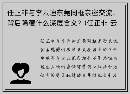 任正非与李云迪东莞同框亲密交流，背后隐藏什么深层含义？(任正非 云)