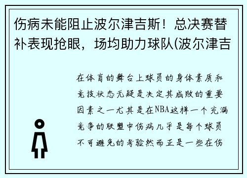 伤病未能阻止波尔津吉斯！总决赛替补表现抢眼，场均助力球队(波尔津吉斯选秀模板)