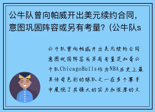 公牛队曾向帕威开出美元续约合同，意图巩固阵容或另有考量？(公牛队sirius)
