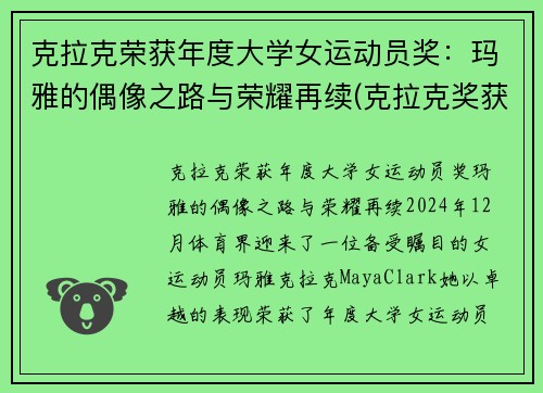 克拉克荣获年度大学女运动员奖：玛雅的偶像之路与荣耀再续(克拉克奖获得者)