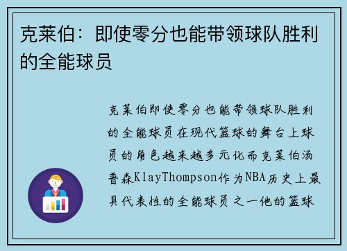 克莱伯：即使零分也能带领球队胜利的全能球员
