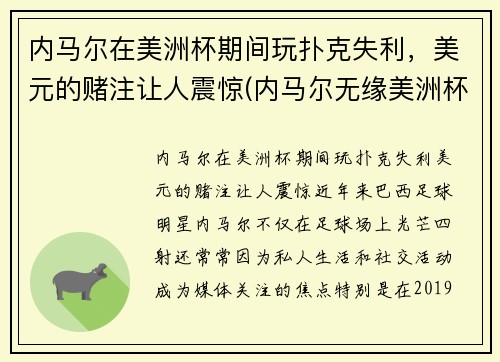 内马尔在美洲杯期间玩扑克失利，美元的赌注让人震惊(内马尔无缘美洲杯)
