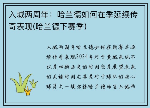 入城两周年：哈兰德如何在季延续传奇表现(哈兰德下赛季)