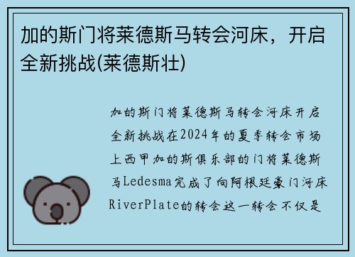 加的斯门将莱德斯马转会河床，开启全新挑战(莱德斯壮)