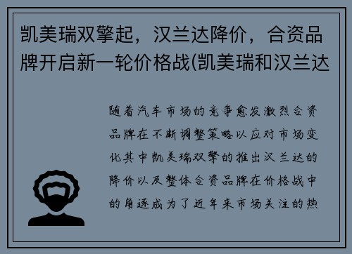 凯美瑞双擎起，汉兰达降价，合资品牌开启新一轮价格战(凯美瑞和汉兰达是一个级别吗)