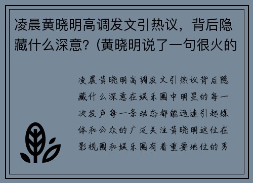凌晨黄晓明高调发文引热议，背后隐藏什么深意？(黄晓明说了一句很火的话)