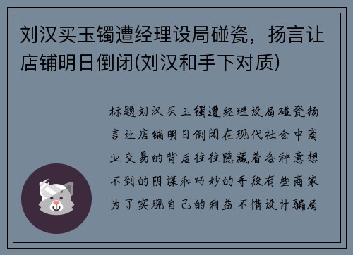 刘汉买玉镯遭经理设局碰瓷，扬言让店铺明日倒闭(刘汉和手下对质)