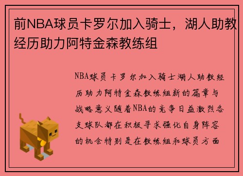 前NBA球员卡罗尔加入骑士，湖人助教经历助力阿特金森教练组