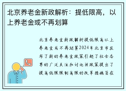 北京养老金新政解析：提低限高，以上养老金或不再划算