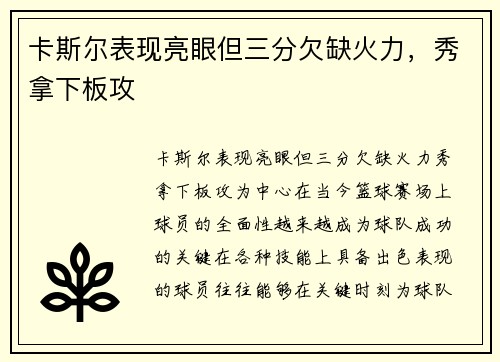 卡斯尔表现亮眼但三分欠缺火力，秀拿下板攻