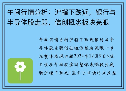午间行情分析：沪指下跌近，银行与半导体股走弱，信创概念板块亮眼