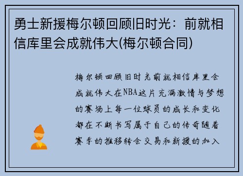 勇士新援梅尔顿回顾旧时光：前就相信库里会成就伟大(梅尔顿合同)