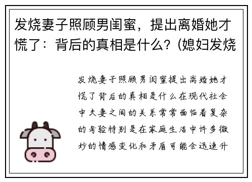 发烧妻子照顾男闺蜜，提出离婚她才慌了：背后的真相是什么？(媳妇发烧了怎么照顾她)