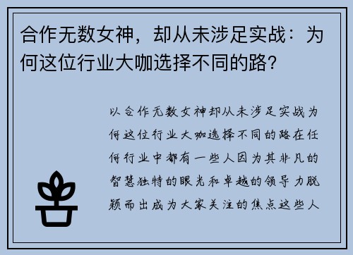 合作无数女神，却从未涉足实战：为何这位行业大咖选择不同的路？