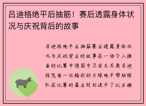 吕迪格绝平后抽筋！赛后透露身体状况与庆祝背后的故事