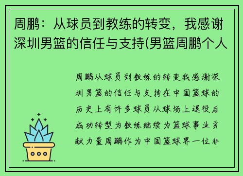 周鹏：从球员到教练的转变，我感谢深圳男篮的信任与支持(男篮周鹏个人资料)
