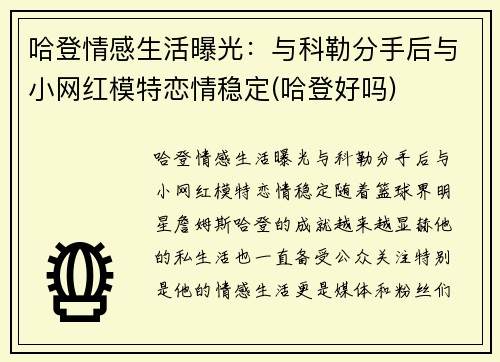 哈登情感生活曝光：与科勒分手后与小网红模特恋情稳定(哈登好吗)