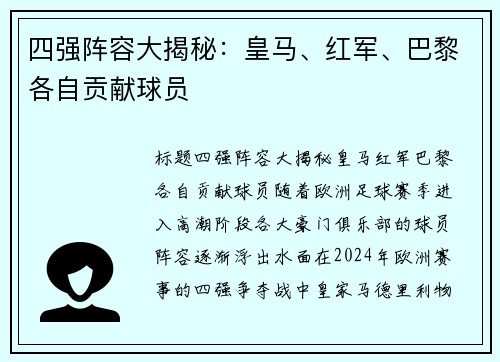 四强阵容大揭秘：皇马、红军、巴黎各自贡献球员