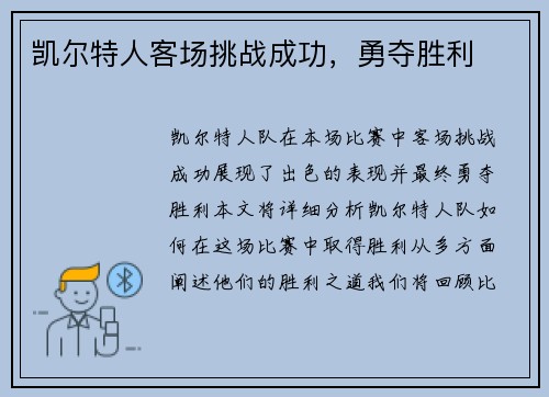 凯尔特人客场挑战成功，勇夺胜利