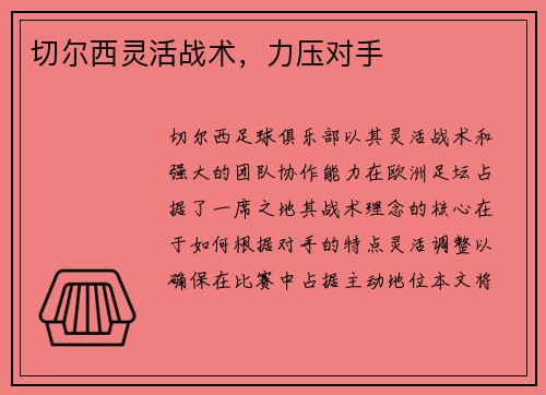 切尔西灵活战术，力压对手