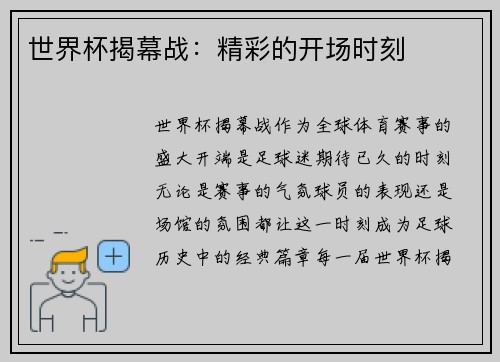 世界杯揭幕战：精彩的开场时刻