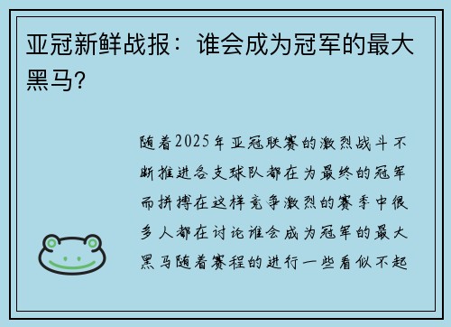 亚冠新鲜战报：谁会成为冠军的最大黑马？
