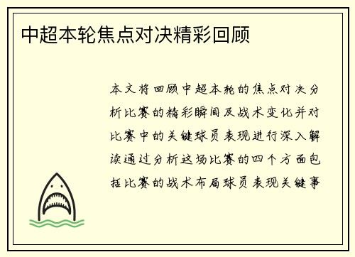 中超本轮焦点对决精彩回顾
