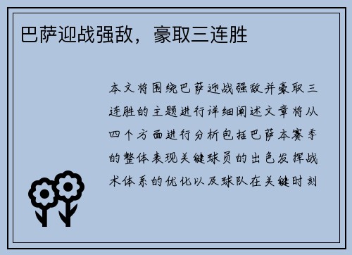 巴萨迎战强敌，豪取三连胜