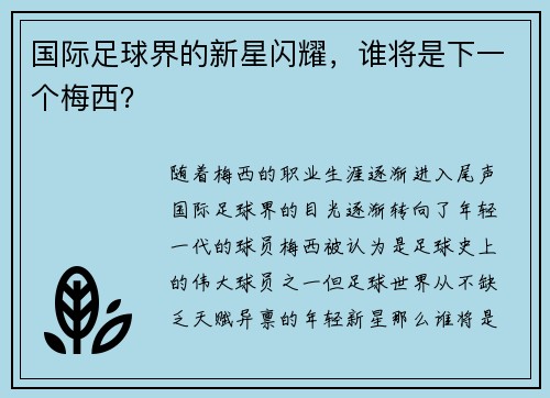 国际足球界的新星闪耀，谁将是下一个梅西？