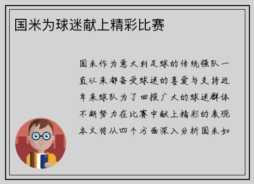 国米为球迷献上精彩比赛