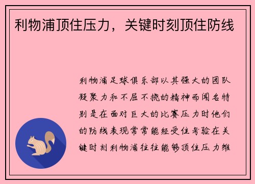 利物浦顶住压力，关键时刻顶住防线