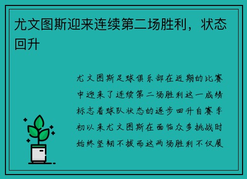 尤文图斯迎来连续第二场胜利，状态回升