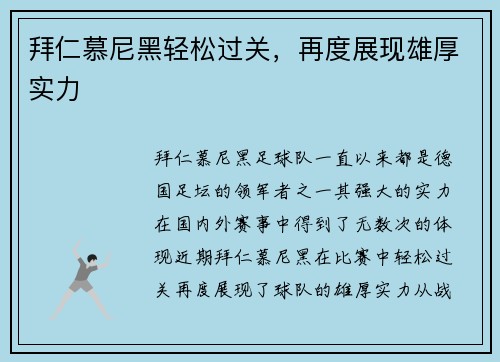 拜仁慕尼黑轻松过关，再度展现雄厚实力