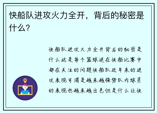 快船队进攻火力全开，背后的秘密是什么？