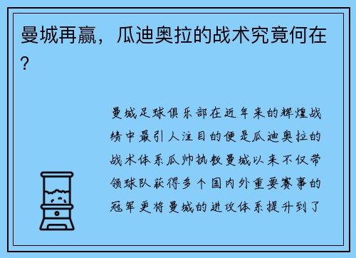 曼城再赢，瓜迪奥拉的战术究竟何在？