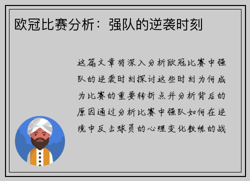 欧冠比赛分析：强队的逆袭时刻