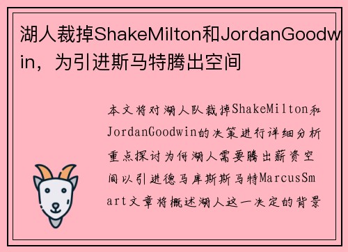 湖人裁掉ShakeMilton和JordanGoodwin，为引进斯马特腾出空间