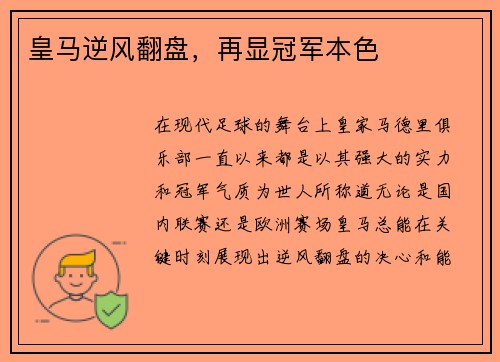 皇马逆风翻盘，再显冠军本色